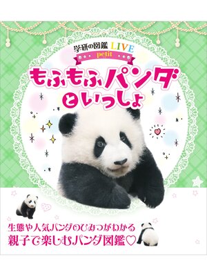 cover image of もふもふパンダといっしょ